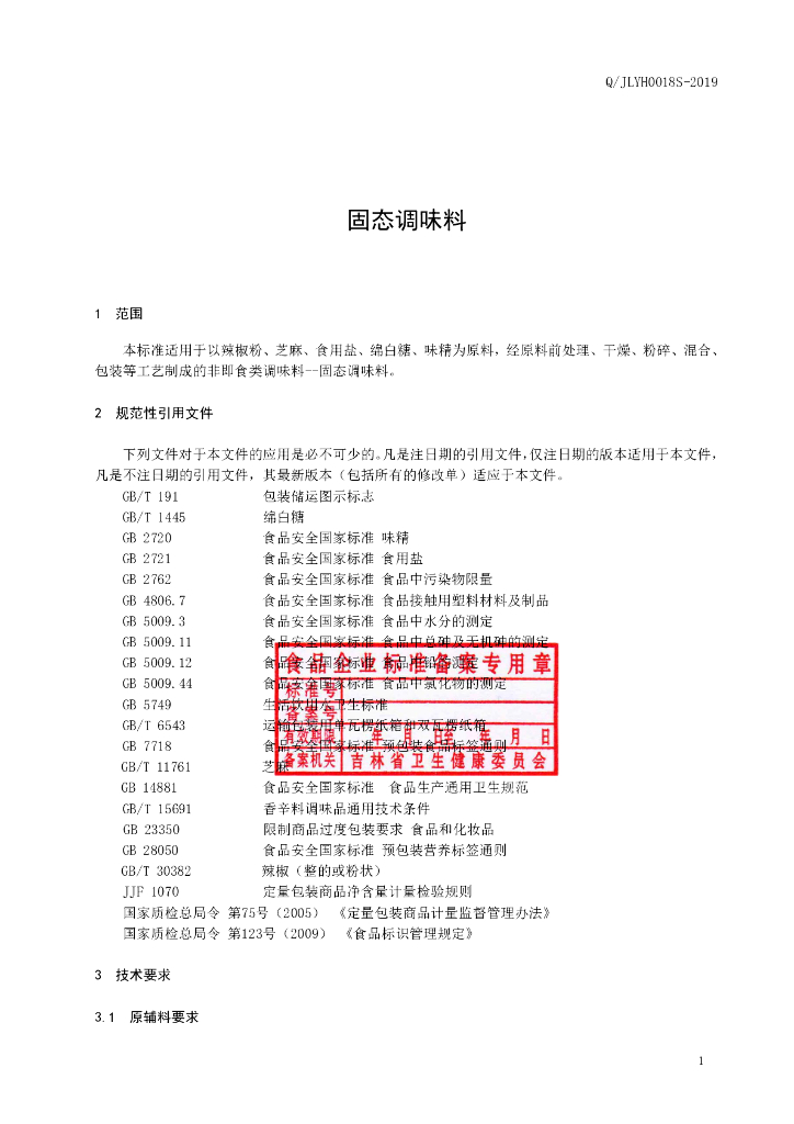 Q/JLYH 0018S-2019 标准预览