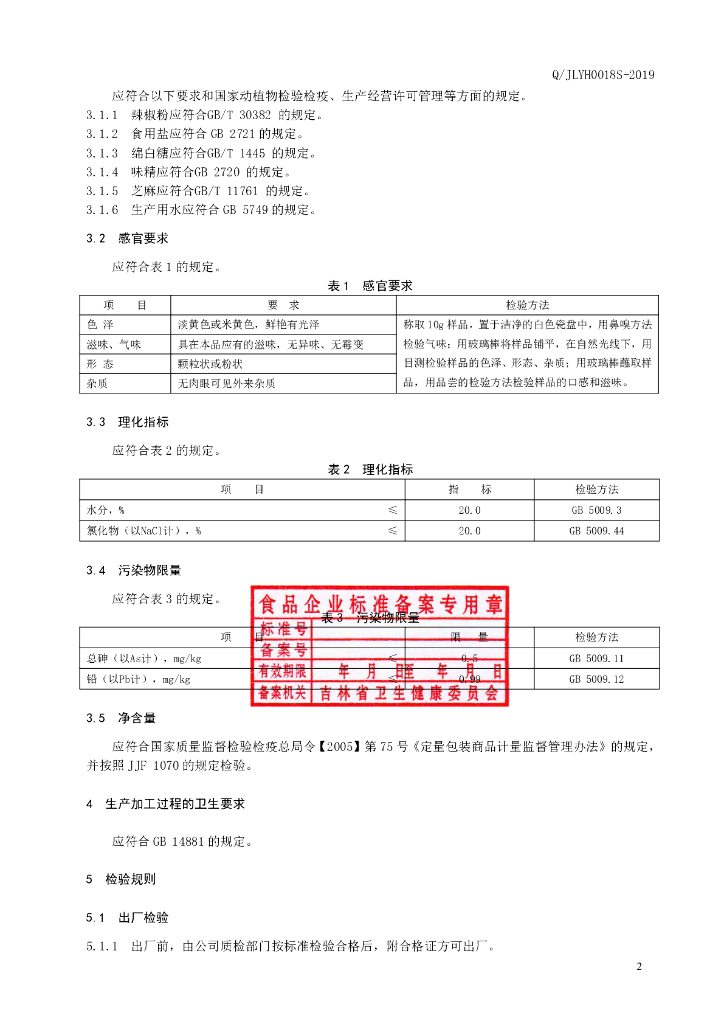 Q/JLYH 0018S-2019 标准预览