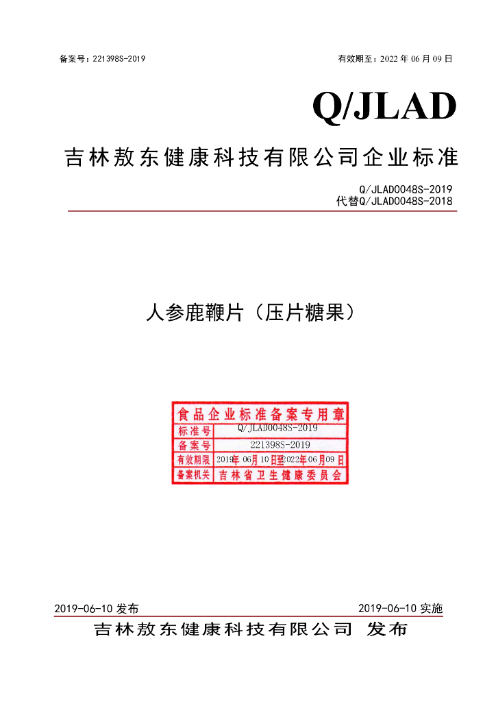 Q/JLAD 0048S-2019 标准预览