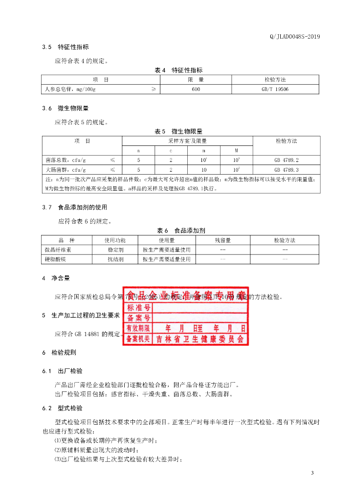 Q/JLAD 0048S-2019 标准预览