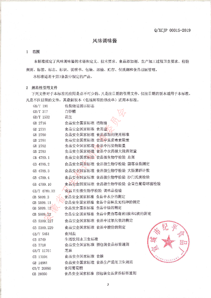 Q/XCJP 0001S-2019 标准预览