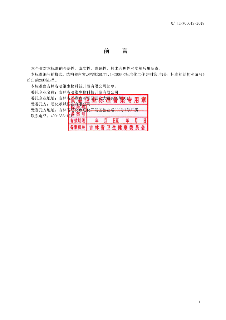 Q/JLHW 0001S-2019 标准预览