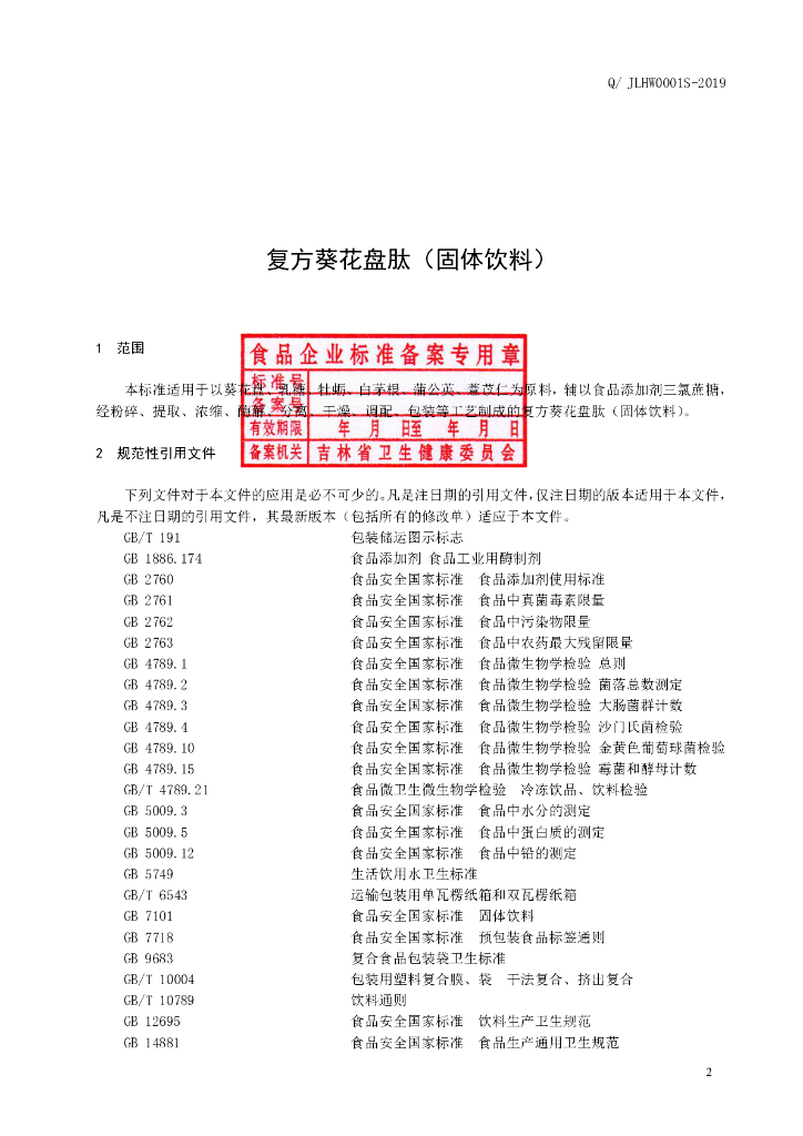 Q/JLHW 0001S-2019 标准预览