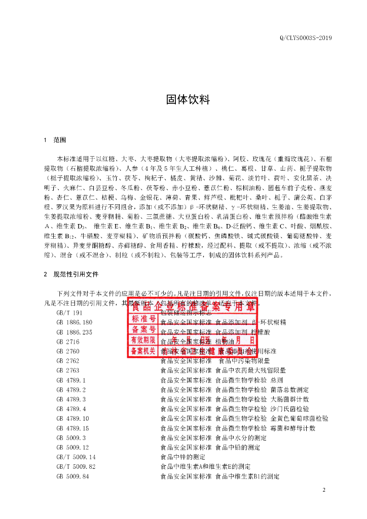 Q/CLYS 0003S-2019 标准预览