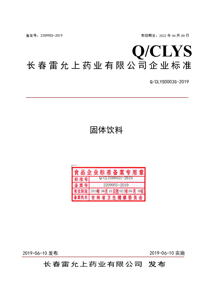 Q/CLYS 0003S-2019 标准预览