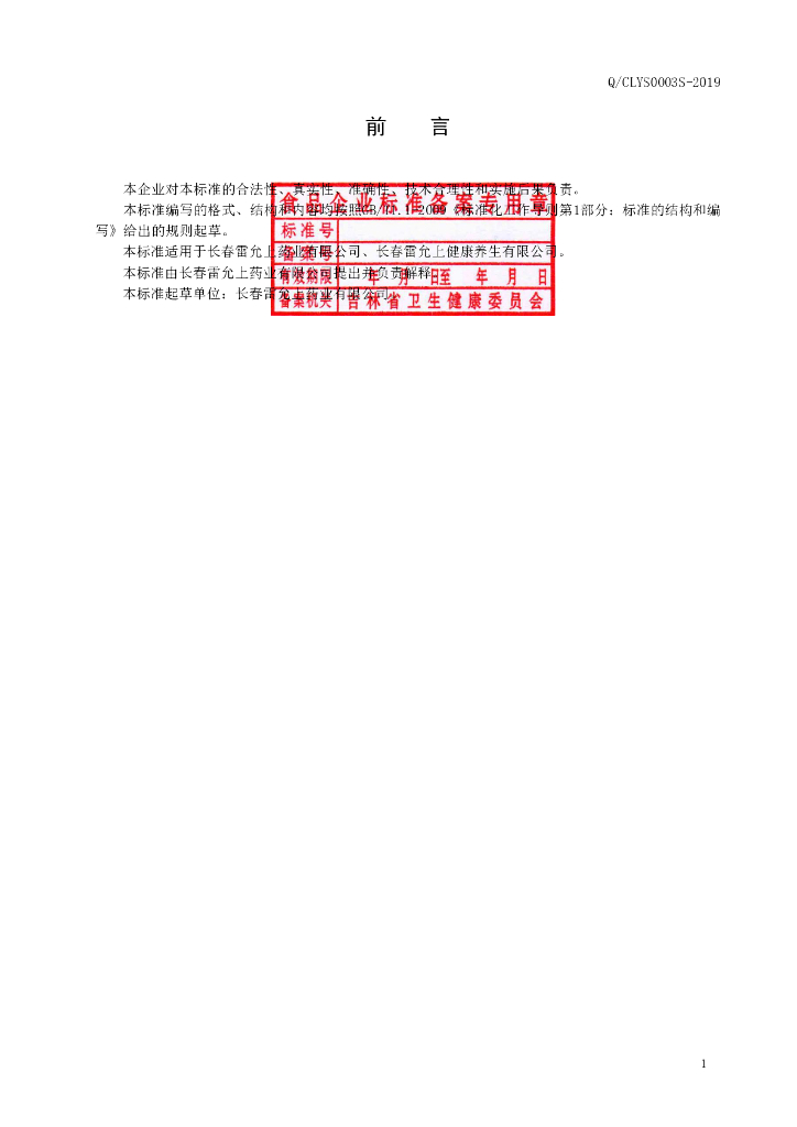 Q/CLYS 0003S-2019 标准预览