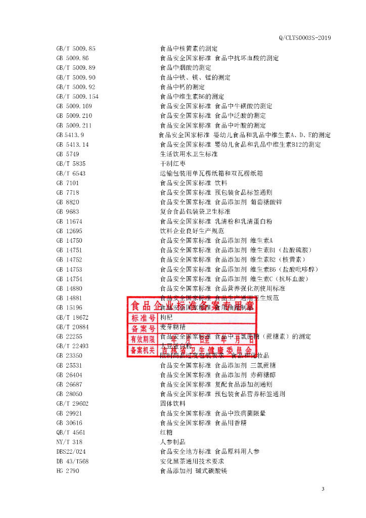 Q/CLYS 0003S-2019 标准预览