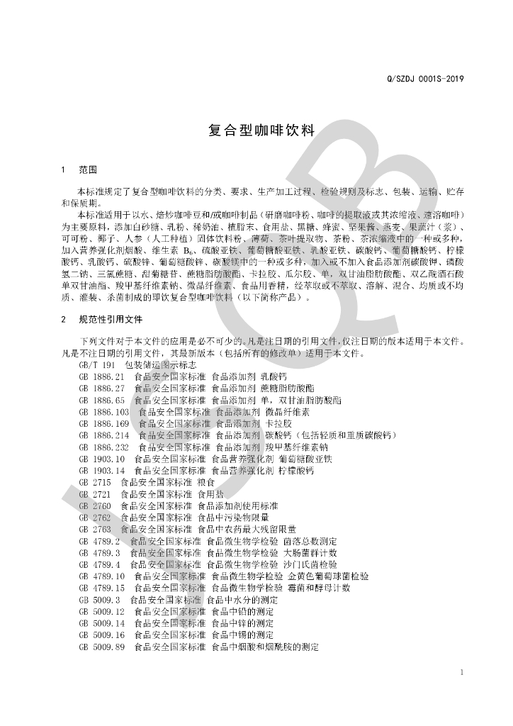 Q/SZDJ 0001S-2019 标准预览