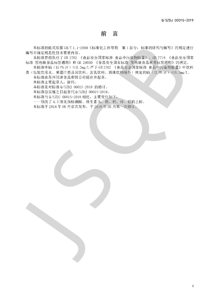 Q/SZDJ 0001S-2019 标准预览
