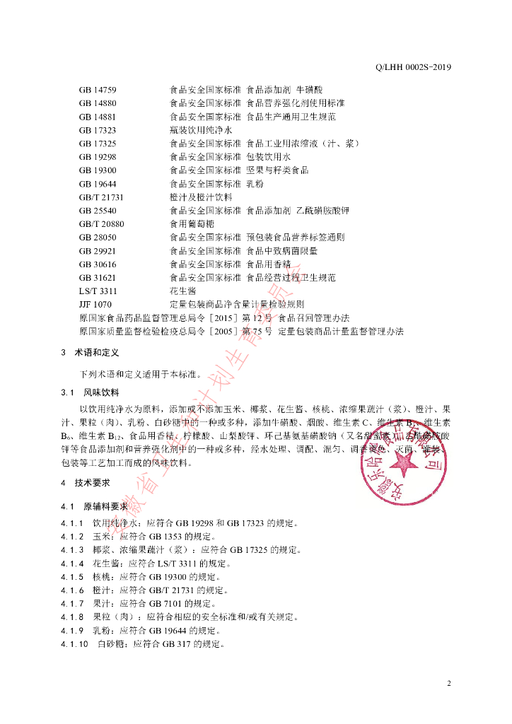 Q/LHH 0002S-2019 标准预览
