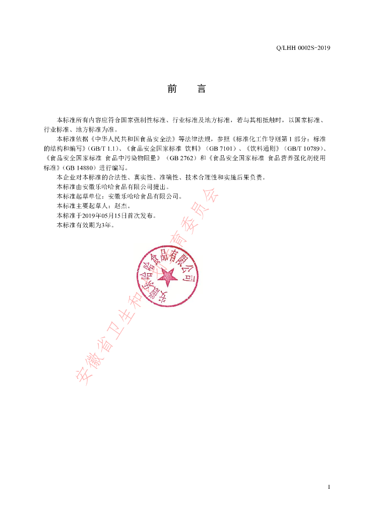 Q/LHH 0002S-2019 标准预览