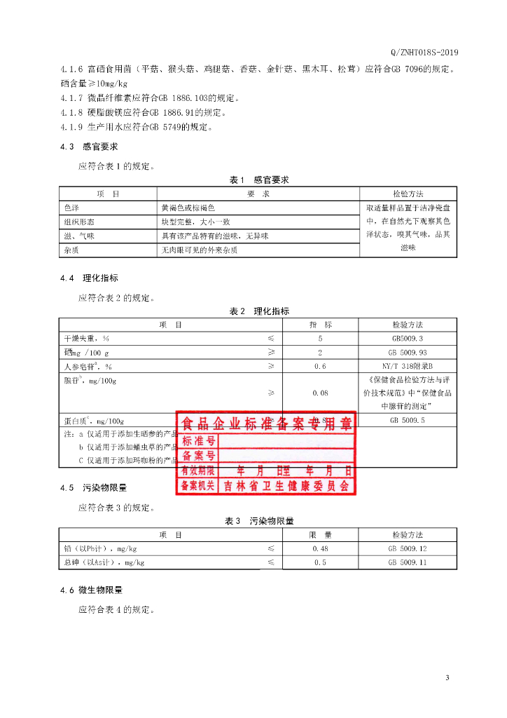 Q/ZNHT 018S-2019 标准预览