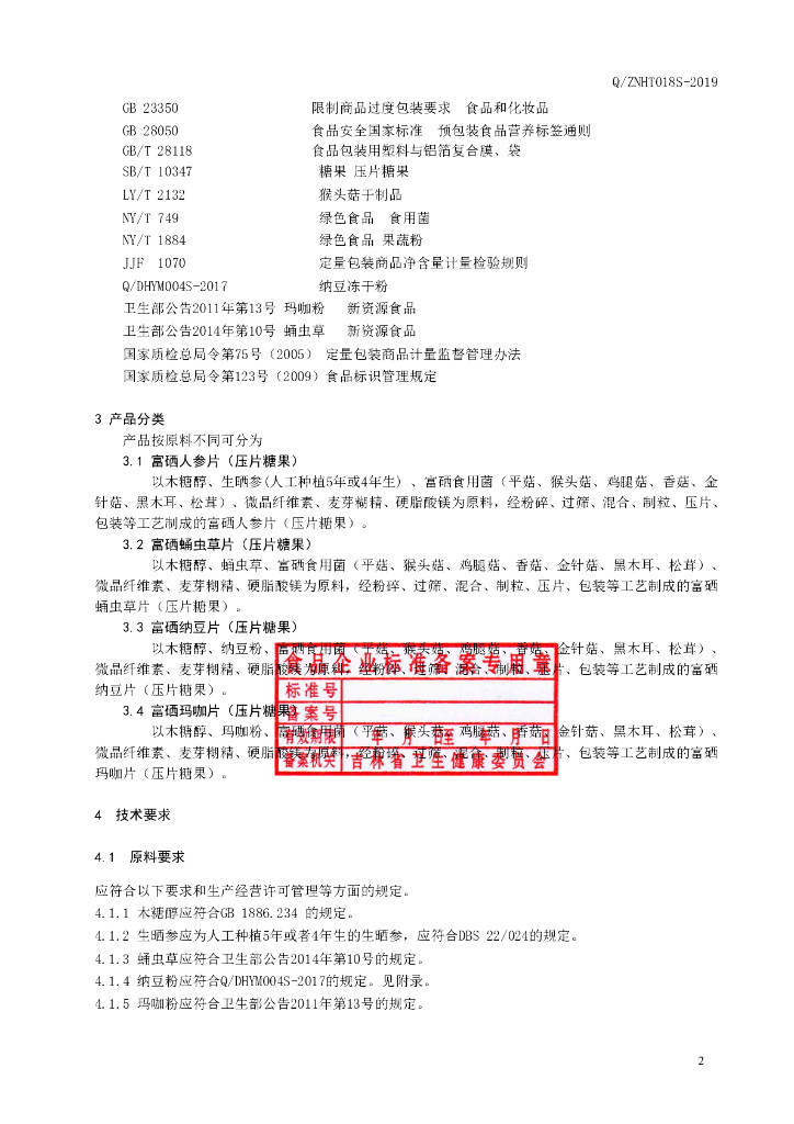 Q/ZNHT 018S-2019 标准预览