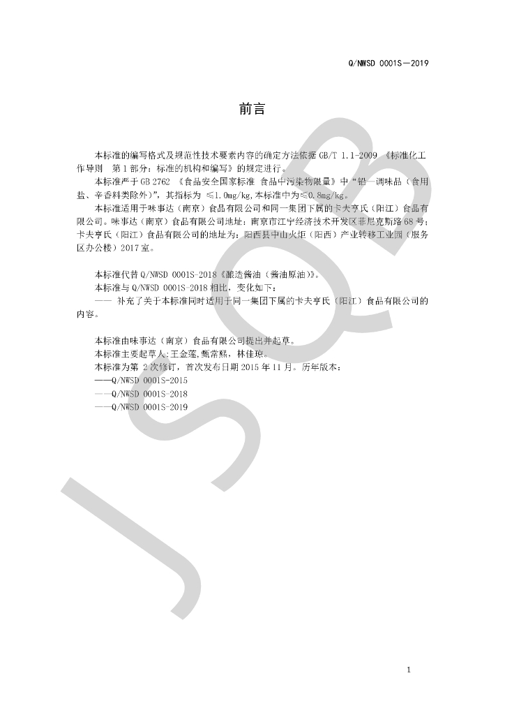 Q/NWSD 0001S-2019 标准预览