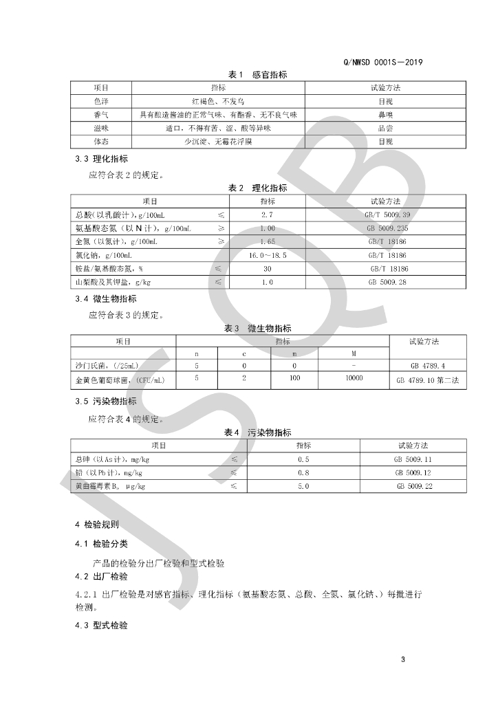 Q/NWSD 0001S-2019 标准预览