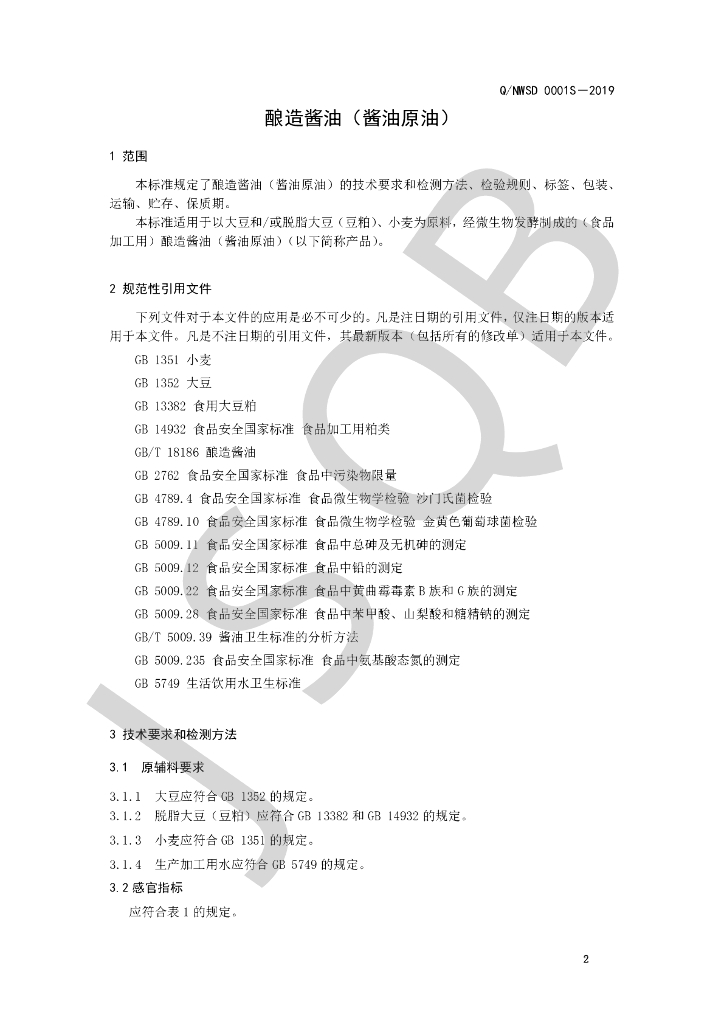 Q/NWSD 0001S-2019 标准预览