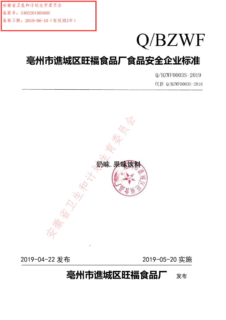 Q/BZWF 0003S-2019 标准预览