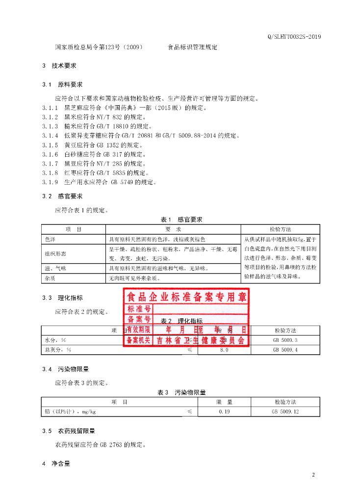 Q/SLHYT 0032S-2019 标准预览