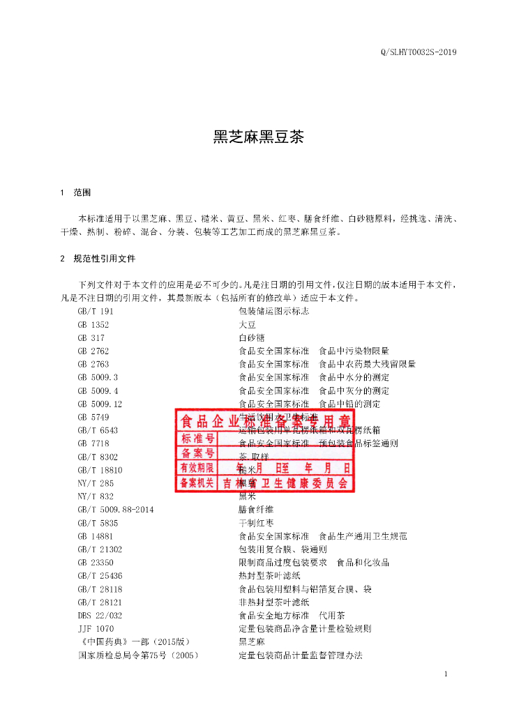 Q/SLHYT 0032S-2019 标准预览