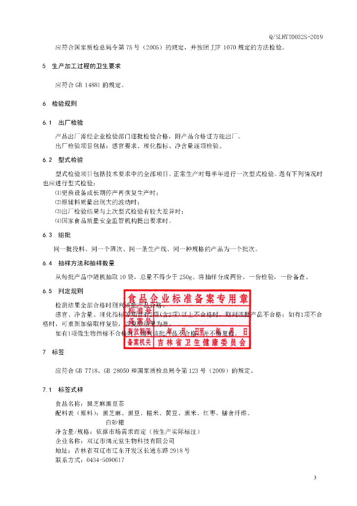 Q/SLHYT 0032S-2019 标准预览