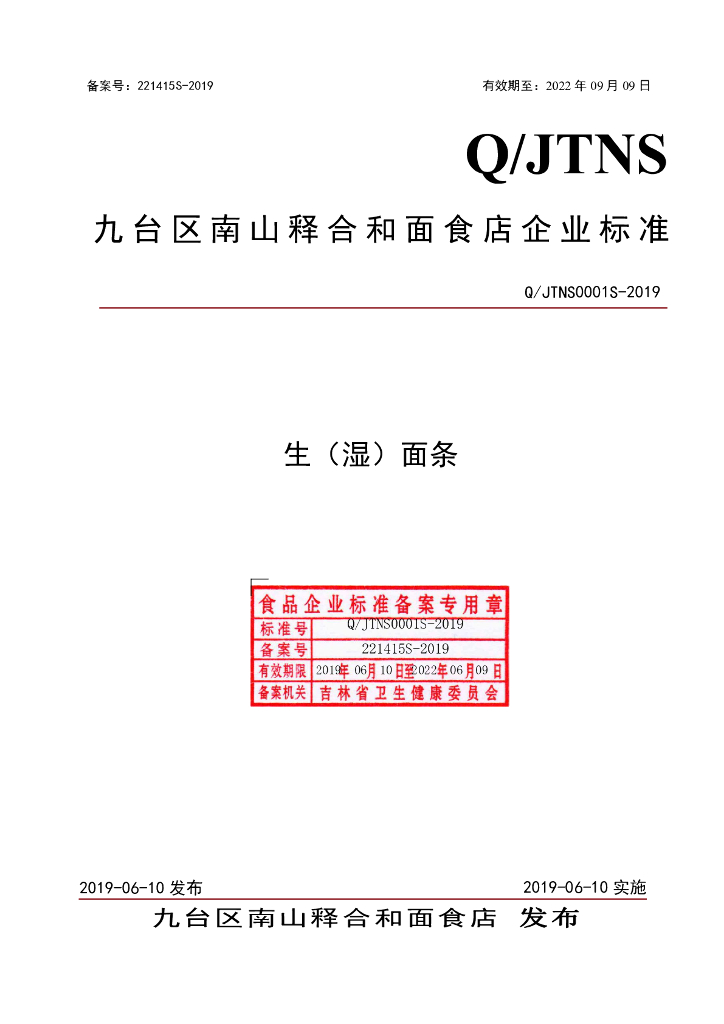 Q/JTNS 0001S-2019 标准预览