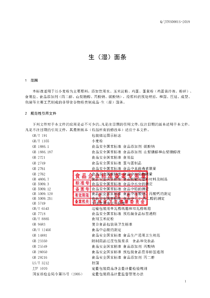 Q/JTNS 0001S-2019 标准预览