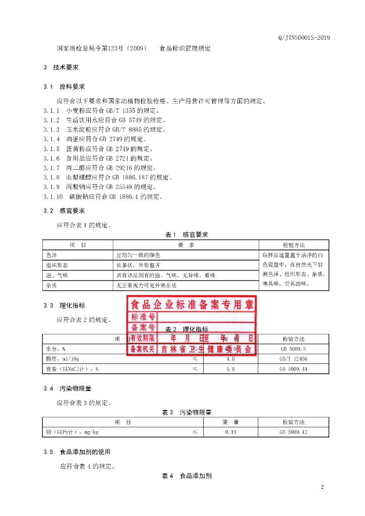 Q/JTNS 0001S-2019 标准预览