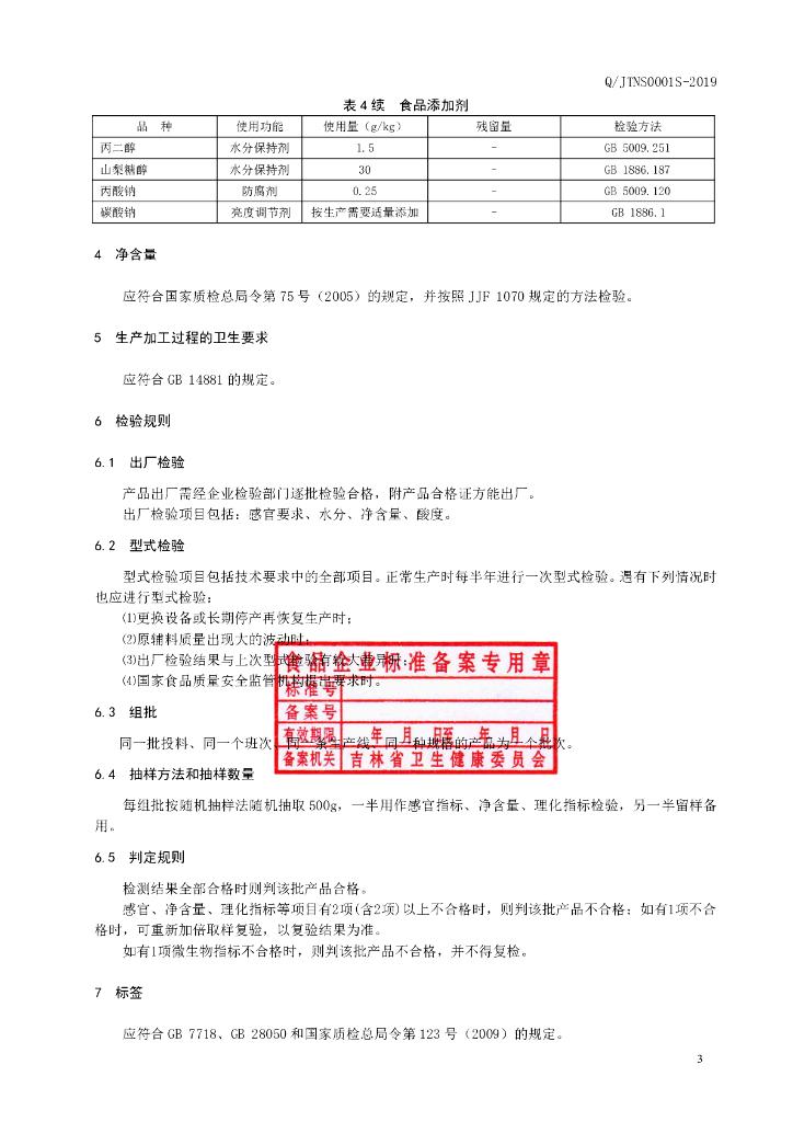 Q/JTNS 0001S-2019 标准预览