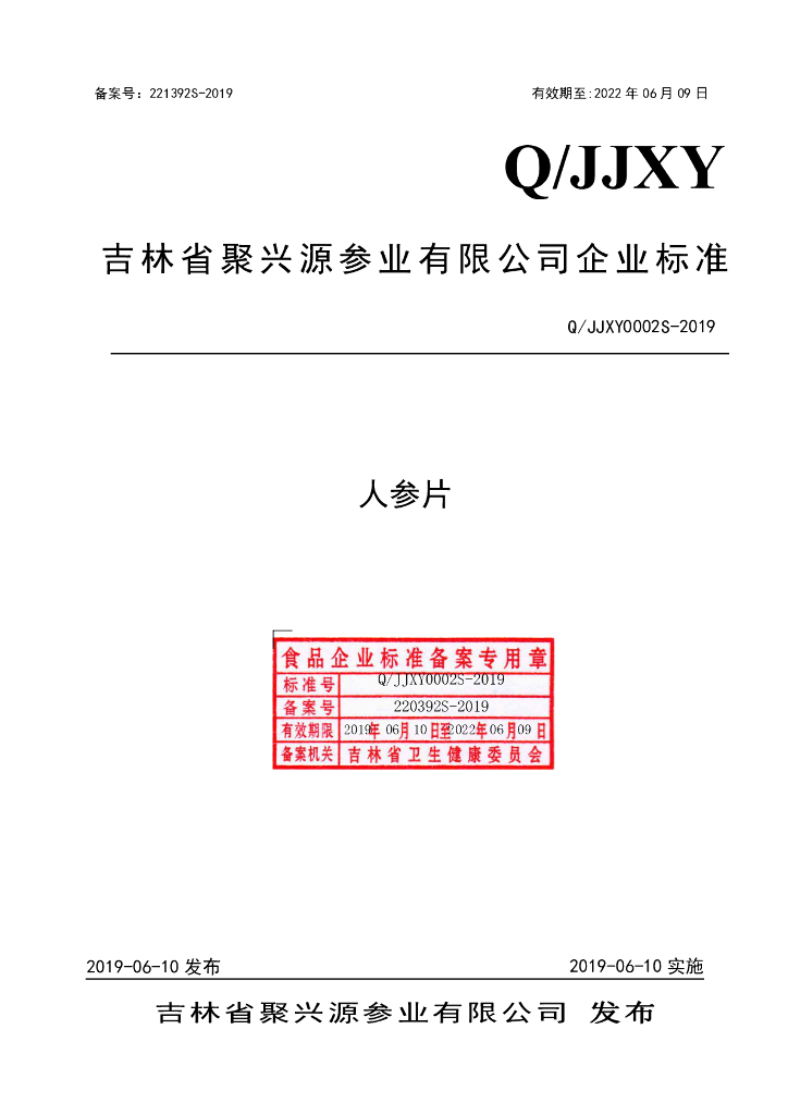 Q/JJXY 0002S-2019 标准预览