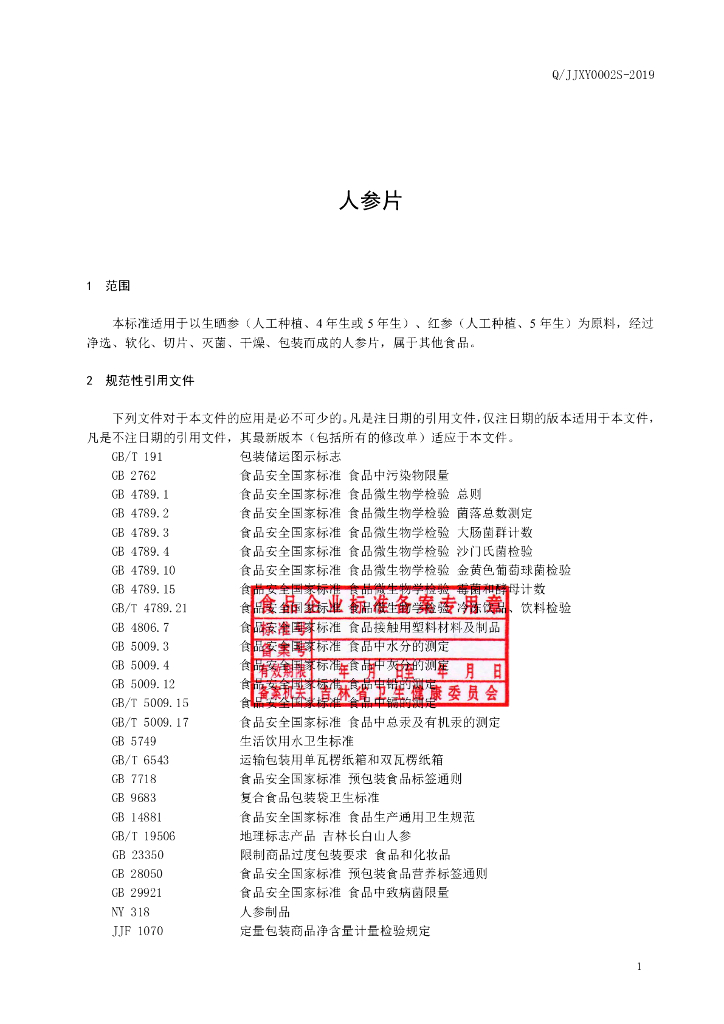Q/JJXY 0002S-2019 标准预览