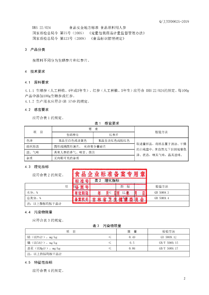 Q/JJXY 0002S-2019 标准预览