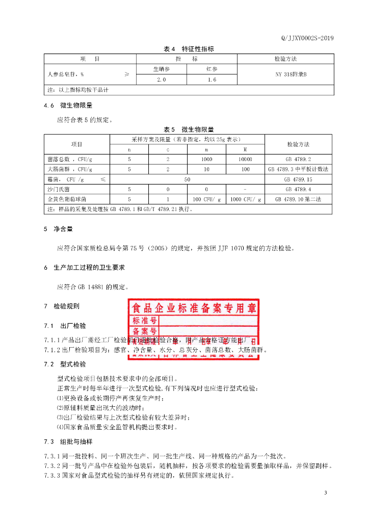 Q/JJXY 0002S-2019 标准预览