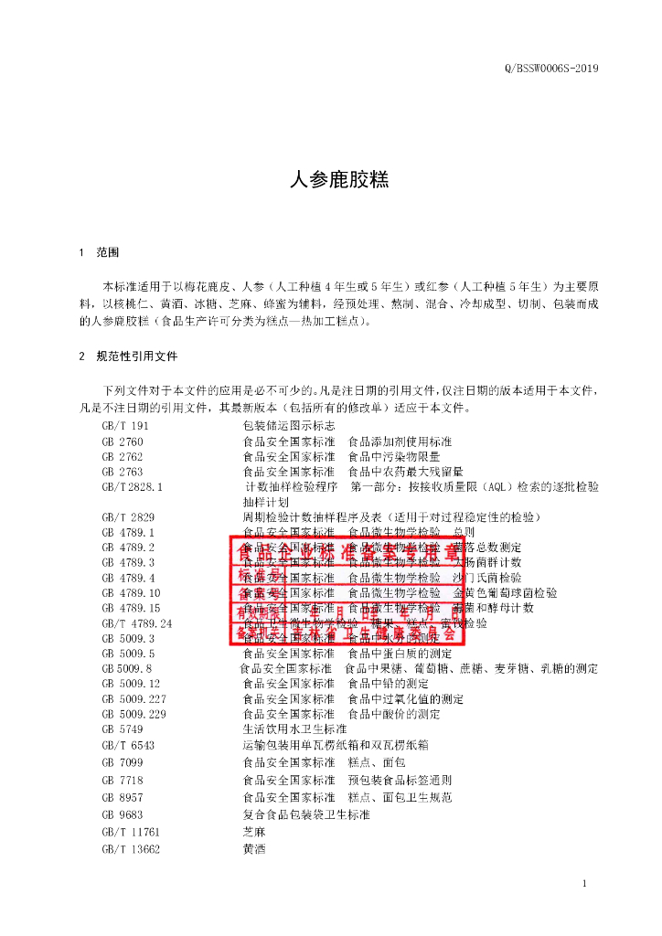 Q/BSSW 0006S-2019 标准预览