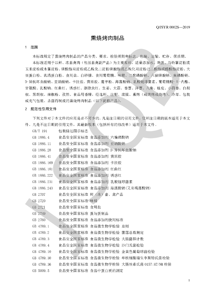Q/JSYR 0002S-2019 标准预览