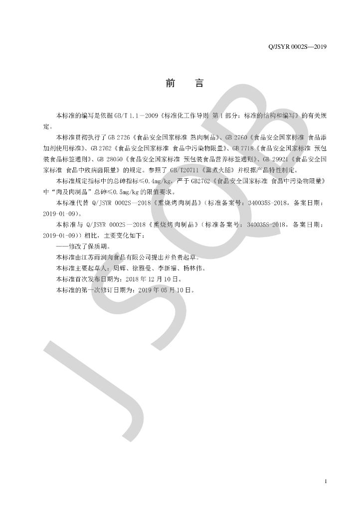 Q/JSYR 0002S-2019 标准预览