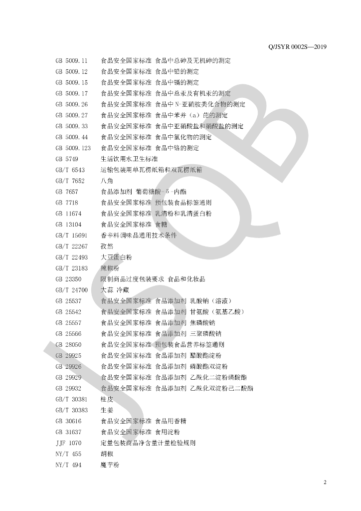 Q/JSYR 0002S-2019 标准预览