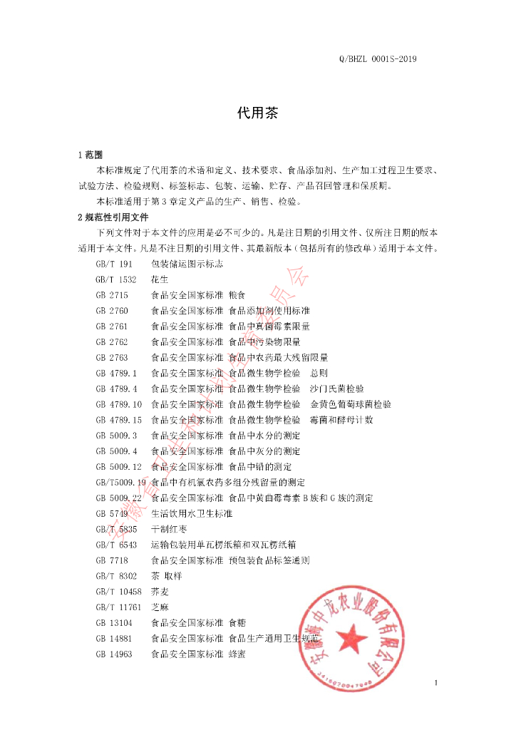 Q/BHZL 0001S-2019 标准预览