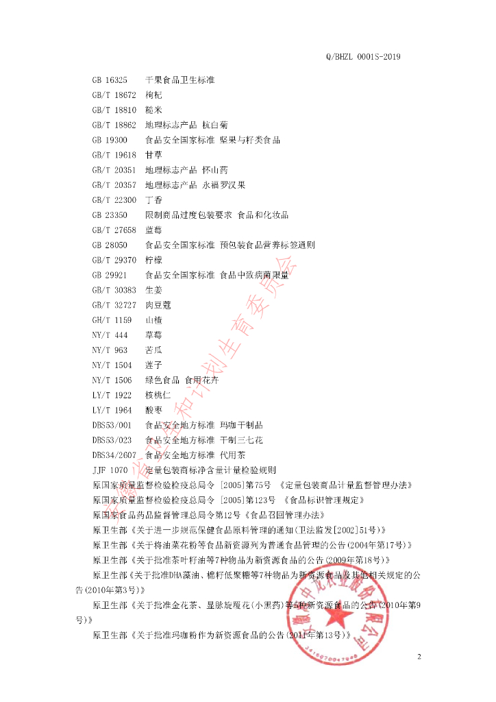 Q/BHZL 0001S-2019 标准预览
