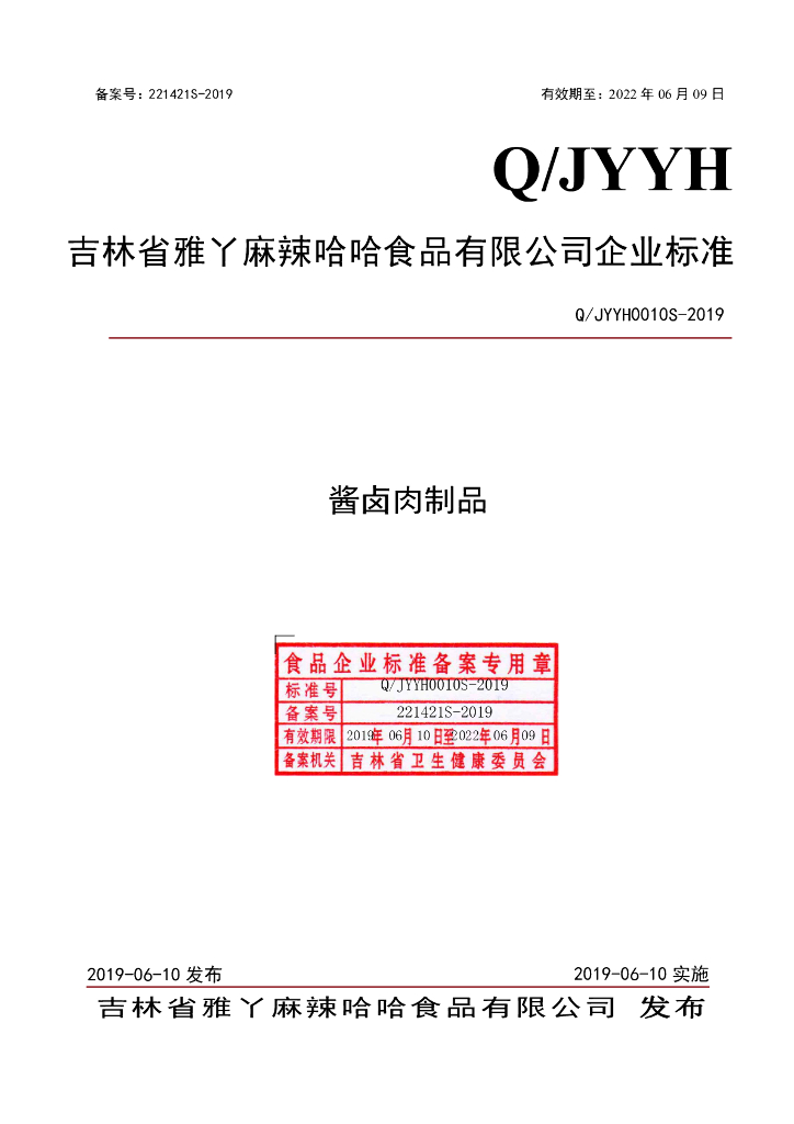Q/JYYH 0010S-2019 标准预览