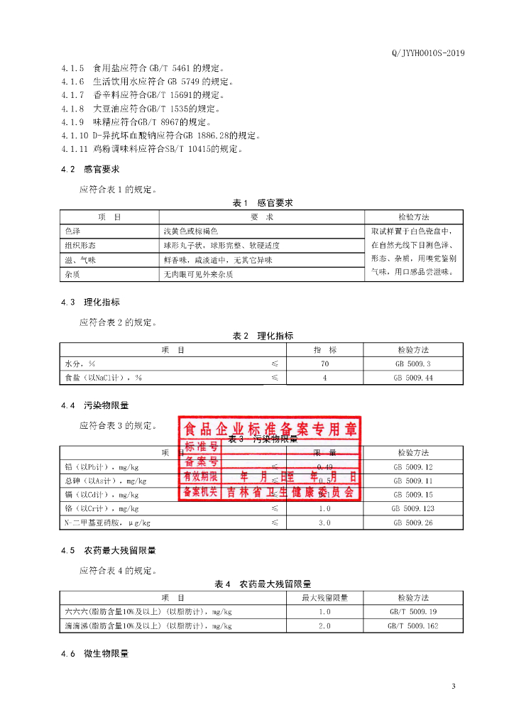 Q/JYYH 0010S-2019 标准预览