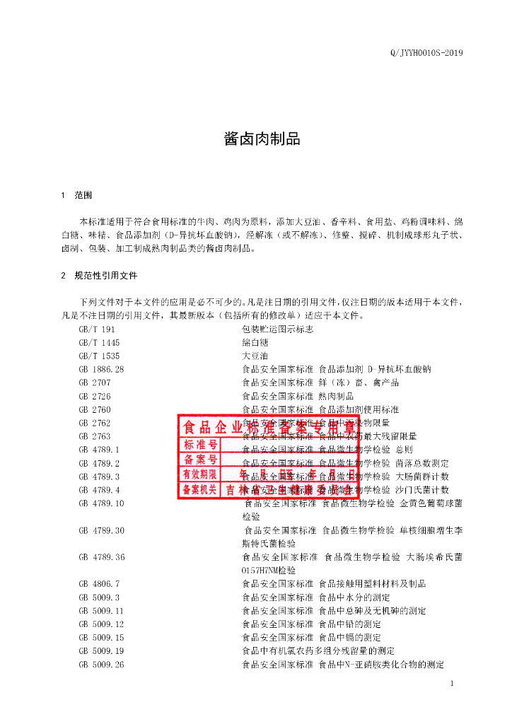 Q/JYYH 0010S-2019 标准预览