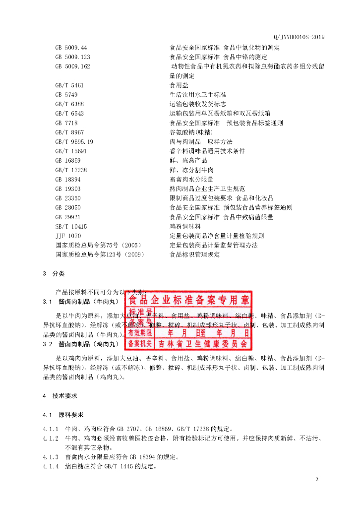 Q/JYYH 0010S-2019 标准预览