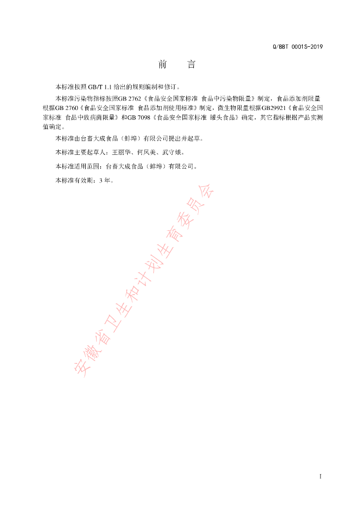 Q/BBT 0001S-2019 标准预览