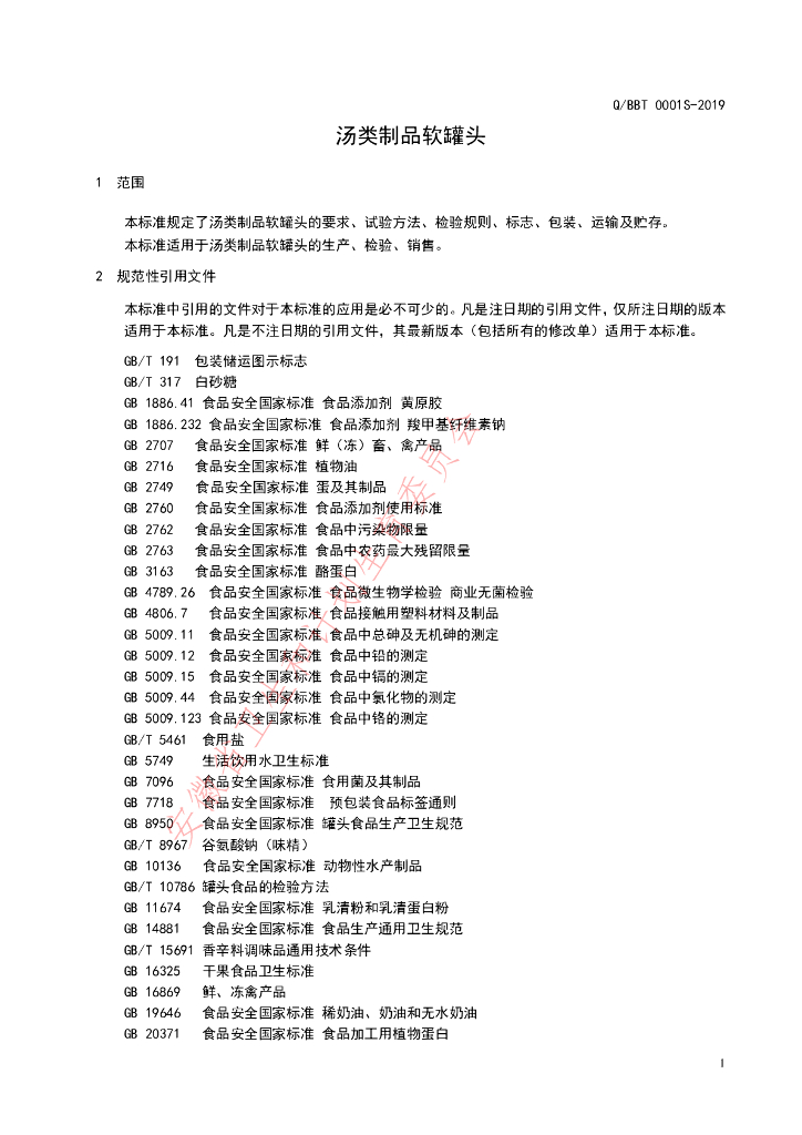 Q/BBT 0001S-2019 标准预览