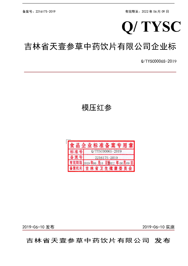Q/TYSC 0006S-2019 标准预览