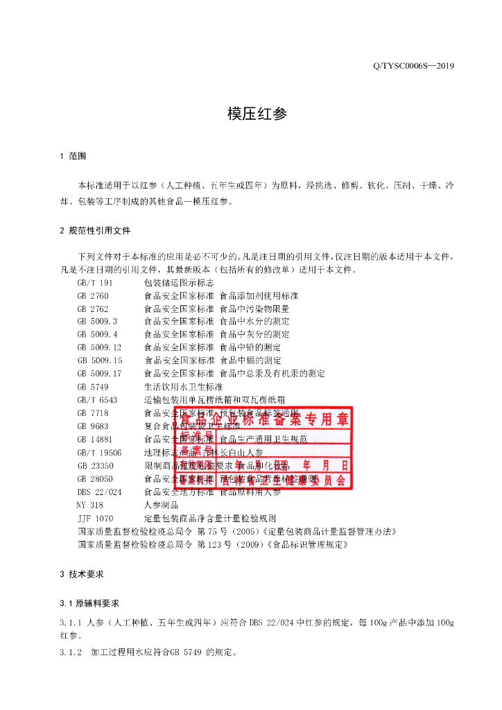 Q/TYSC 0006S-2019 标准预览