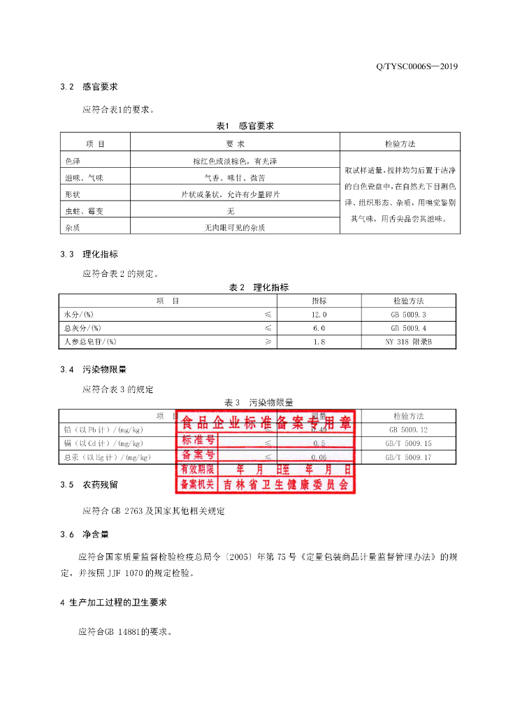 Q/TYSC 0006S-2019 标准预览