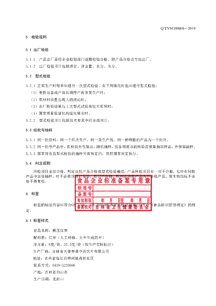 Q/TYSC 0006S-2019 标准预览