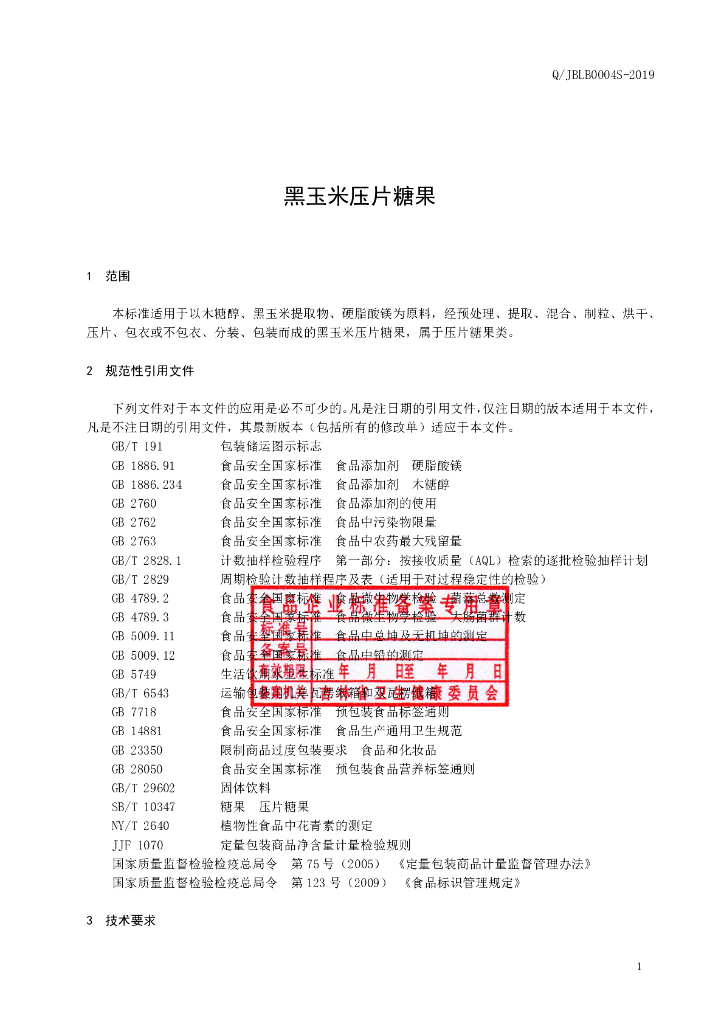 Q/JBLB 0004S-2019 标准预览