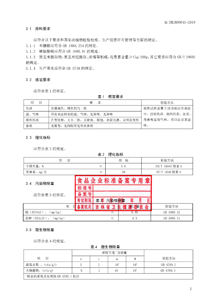 Q/JBLB 0004S-2019 标准预览
